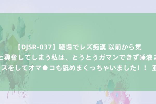 【DJSR-037】職場でレズ痴漢 以前から気になるあの娘を見つけると興奮してしまう私は、とうとうガマンできず唾液まみれでディープキスをしてオマ●コも舐めまくっちゃいました！！ 亚瑟士 GEL-NIMBUS：跑鞋中的“空中之王”，给你极致舒畅体验！