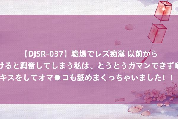 【DJSR-037】職場でレズ痴漢 以前から気になるあの娘を見つけると興奮してしまう私は、とうとうガマンできず唾液まみれでディープキスをしてオマ●コも舐めまくっちゃいました！！ 曹操推行的屯田制，到底是一种怎样的轨制！屯田制为何没络续下来