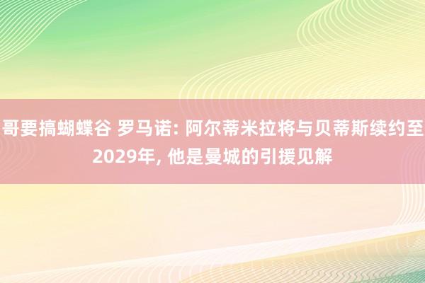 哥要搞蝴蝶谷 罗马诺: 阿尔蒂米拉将与贝蒂斯续约至2029年, 他是曼城的引援见解